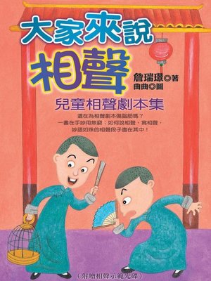 cover image of 大家來說相聲